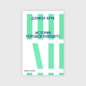 История городов будущего
