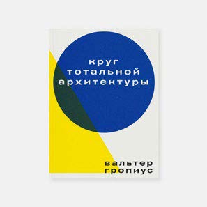 Круг тотальной архитектуры